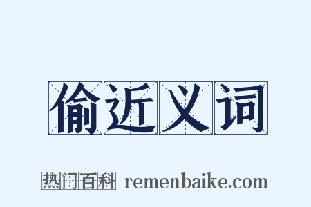 偷近义词是什么意思的图片